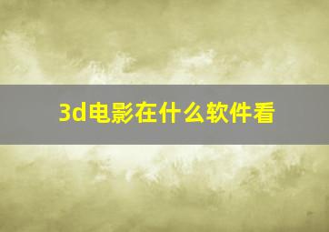 3d电影在什么软件看