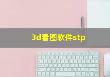 3d看图软件stp