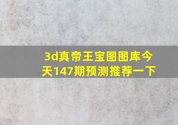 3d真帝王宝图图库今天147期预测推荐一下