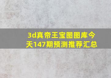 3d真帝王宝图图库今天147期预测推荐汇总