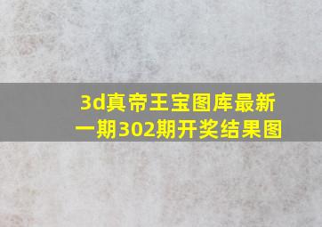 3d真帝王宝图库最新一期302期开奖结果图