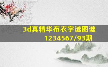 3d真精华布衣字谜图谜1234567/93期