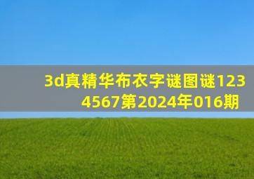 3d真精华布衣字谜图谜1234567第2024年016期