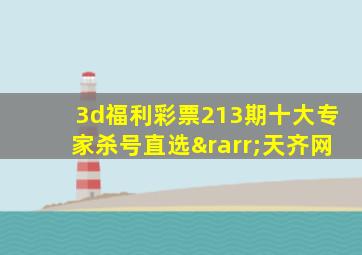 3d福利彩票213期十大专家杀号直选→天齐网