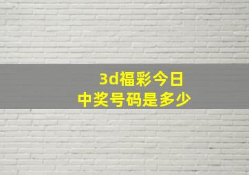 3d福彩今日中奖号码是多少