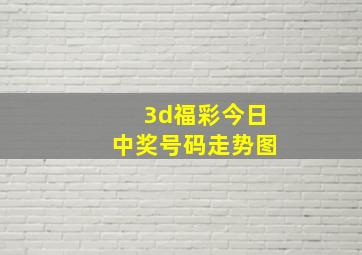 3d福彩今日中奖号码走势图