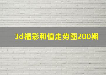 3d福彩和值走势图200期