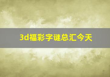 3d福彩字谜总汇今天