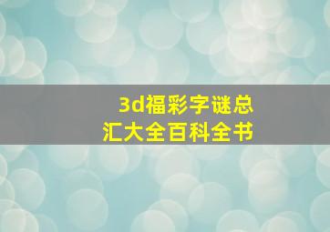 3d福彩字谜总汇大全百科全书