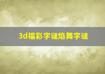 3d福彩字谜焰舞字谜