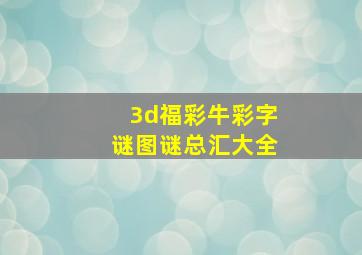 3d福彩牛彩字谜图谜总汇大全