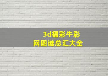 3d福彩牛彩网图谜总汇大全