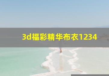 3d福彩精华布衣1234