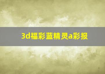 3d福彩蓝精灵a彩报