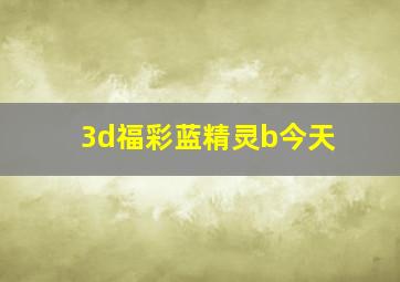 3d福彩蓝精灵b今天