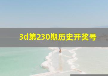 3d第230期历史开奖号