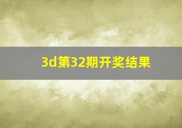 3d第32期开奖结果