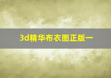 3d精华布衣图正版一