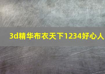 3d精华布衣天下1234好心人