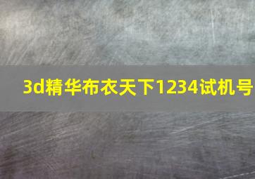 3d精华布衣天下1234试机号