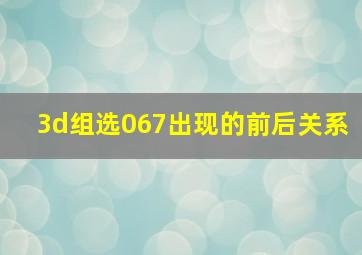 3d组选067出现的前后关系