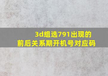 3d组选791出现的前后关系期开机号对应码