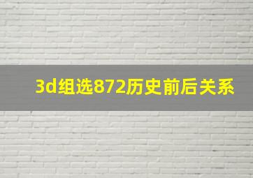 3d组选872历史前后关系