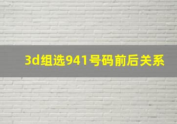 3d组选941号码前后关系