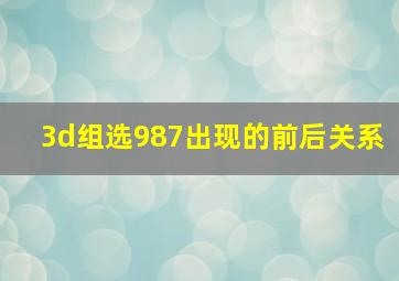 3d组选987出现的前后关系