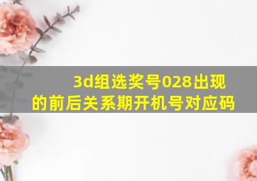 3d组选奖号028出现的前后关系期开机号对应码