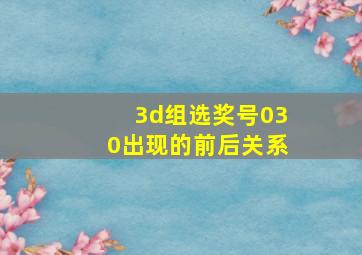 3d组选奖号030出现的前后关系