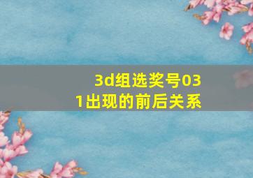 3d组选奖号031出现的前后关系