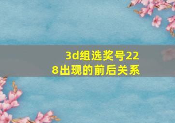 3d组选奖号228出现的前后关系