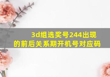 3d组选奖号244出现的前后关系期开机号对应码