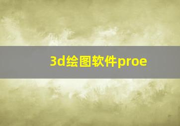 3d绘图软件proe