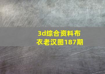 3d综合资料布衣老汉图187期