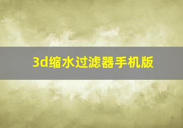 3d缩水过滤器手机版