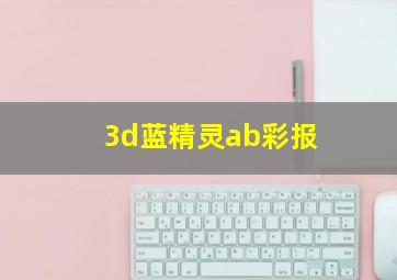 3d蓝精灵ab彩报