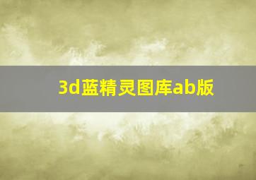 3d蓝精灵图库ab版