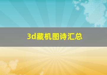 3d藏机图诗汇总