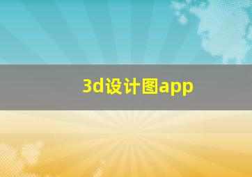 3d设计图app