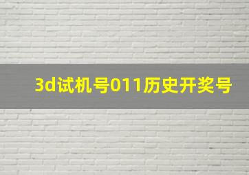 3d试机号011历史开奖号