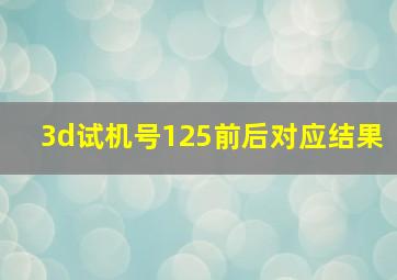 3d试机号125前后对应结果