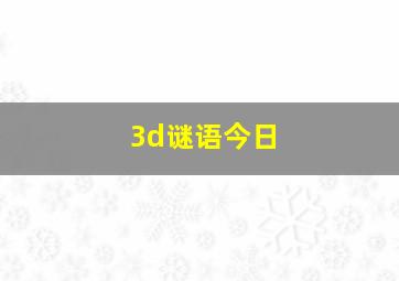 3d谜语今日