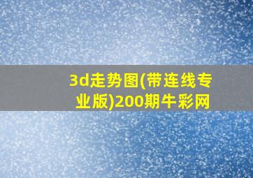 3d走势图(带连线专业版)200期牛彩网