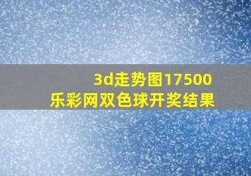 3d走势图17500乐彩网双色球开奖结果