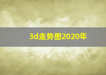 3d走势图2020年