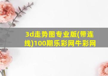 3d走势图专业版(带连线)100期乐彩网牛彩网