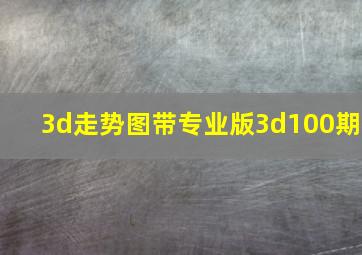 3d走势图带专业版3d100期