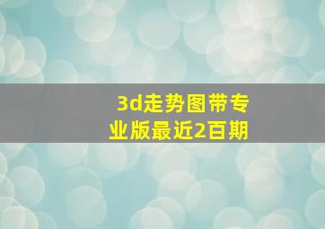 3d走势图带专业版最近2百期